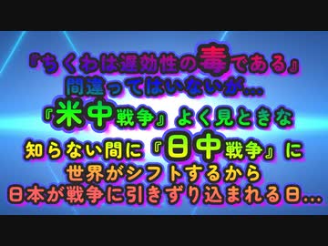 日本が戦争に引きずり込まれる日...ちくわも米中も茶番劇