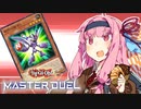 ウチはもちろん抵抗するで？【磁石の戦士】で。【遊戯王マスターデュエル】