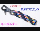 パラコードで丸四つだたみ キーホルダー作ってみた