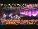 モンハンサンブレイク　紅蓮滾るバゼルギウス討伐　極熱の爆鱗竜　緊急クエスト　無料アプデ第一弾　＃１０３９【ＭＨＲ】