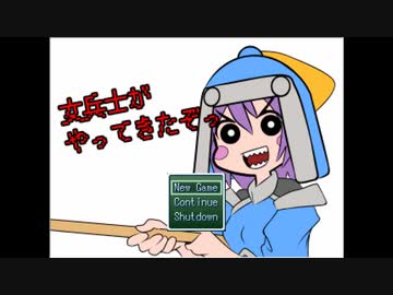 女兵士がやってきたぞっ