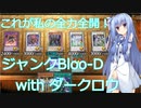 【遊戯王マスターデュエル】これが私の全力全開！　ジャンクBloo-D with ダークロウ【VOICEROID実況】