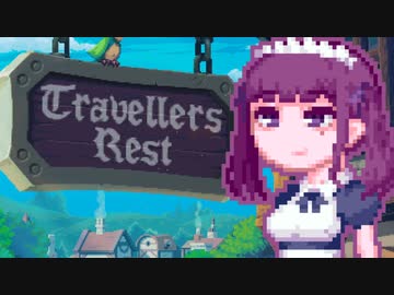 【TravellersRest】りっかちゃんレストDay4