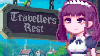 【TravellersRest】りっかちゃんレストDay4