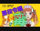 【ラジオ】すば犬！動画第4回「ぽんこつ悪役令嬢」