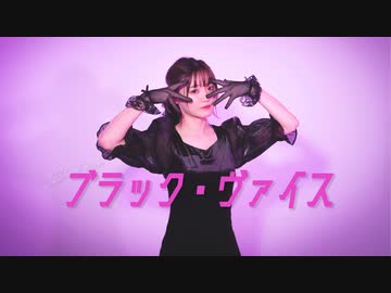 【えてろ】ブラック・ヴァイス 踊ってみた【オリジナル振付】