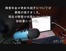 障害年金の更新手続きについての書類が届きました現在の障害の状態についての診断書について。