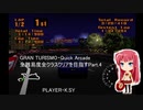 GRAN TURISMO・Quick Arcade 全難易度全クラスクリアを目指すPart.4