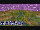 Minecraft　ジ・エンドを我がバイオームに染め上げる　完成映像集9
