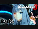 ゼノブレイド3　初見プレイ　Part5