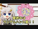 紲星あかり「夏休みはランゲルハンス島！」
