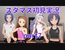 今更ながらスタマス初見実況プレイ #7