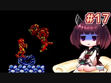 【メトロイド2】きりたんが初見のメトロイド2をのんびり駆け抜けます #17【VOICEROID実況】