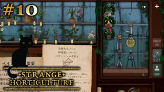 #10【Strange Horticulture -幻想植物店-】事業拡大！お薬調合します！【実況】