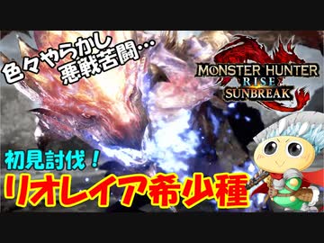 【#サンブレイク】色々とやらかしました…。大剣で「リオレイア希少種」を初見狩猟！【アプデ】