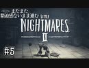 【リトルナイトメア2】またまた緊迫感ないまま進む実況05