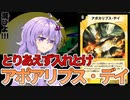 【デュエパ】多人数戦超超超定番カード『アポカリプス・デイ』はなぜ使われ続けるのか【VOICEROID解説】