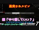 【GT7】ミスってもやり直せばOK