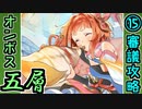 【オシリスの審判場】オンボス・五層・15審議【御城プロジェクト:RE】