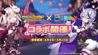 【Moe Fantasy】クローバーシアター×にじさんじコラボ「朝虹は異世界、夕虹は劇団員」