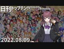 日刊トップテン！VOCALOID＆something【日刊ぼかさん2022.08.09】
