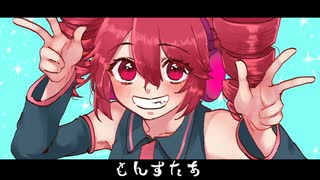 【重音テト】もんすたあ（Monster）/　喫茶『ヰトヲ菓子』　【オリジナル楽曲】