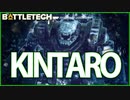 【BATTLETECH】名前に反して攻撃力高過ぎィィｗｗKINTAROU出撃！！