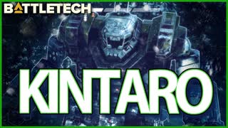 【BATTLETECH】名前に反して攻撃力高過ぎィィｗｗKINTAROU出撃！！