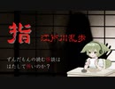 【ずんだもん】指【怪談朗読】