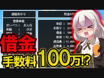 【貯金0から立ち上がる】紲星あかりが借金返済に向けて動き始めました【VOICEROID】