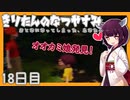 【ぼくのなつやすみ】きりたんのなつやすみ18日目【VOICEROID/VOICEVOX/ゆっくり実況/CoeFont】