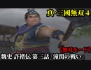 真・三國無双４ Part49 魏史 許褚伝 第三話『潼関の戦い』曹操軍vs連合軍【無双モード】