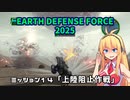 【地球防衛軍2025】　EDF4.1の前の４の海外版の2025　PART13【VOICEROID実況】