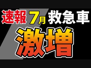 【さらに増加？】７月さらに救急車が増えたらしいので調べてみました。【千葉市のデータより】