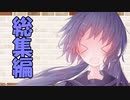 【ソフトウェアトーク劇場】カプチーノハウス・改 総集編・パート21～30