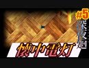 【深夜廻】懐中電灯だねっ！！！#5