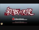 【女性実況】 少女と殺人鬼の純粋で歪んだ絆 【 殺戮の天使 】　Part1