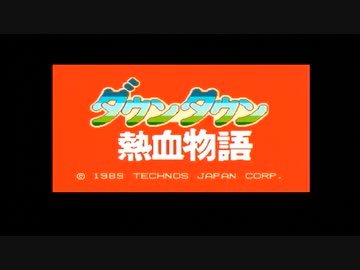ダウンタウン熱血物語1-1