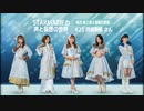 STARMARIEの声と妄想の世界#23