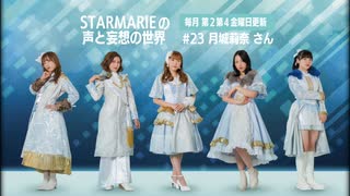 STARMARIEの声と妄想の世界#23