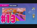 【Fall Guys】ゴライアス・ヴァンデラッソが1位獲るまでフォールガイズは止めれません#13【実況プレイ】
