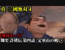 真・三國無双４ Part50 魏史 許褚伝 第四話『定軍山の戦い』魏軍vs蜀軍【無双モード】