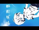 酩酊快晴  / 可不