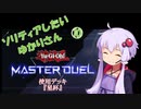 【マスターデュエル】ソリティアしたいゆかりさん10[VOICEROID実況]