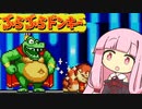 茜ちゃん初めてのぶらぶらドンキー　２１【琴葉茜・葵実況プレイ】