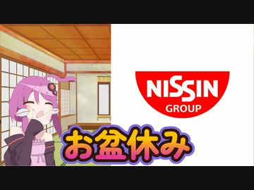 お盆休みに向けていろいろ買いました（日清オンラインショップ）