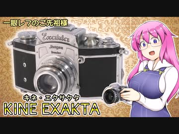 一眼レフのご先祖様【キネエクサクタ】 フィルムカメラの紹介