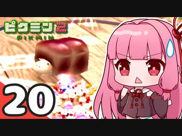 【ピクミン2】ゆづきずが征く！超絶☆借金返済生活 Part20【オリキャラゆっくり実況＋VOICEROID実況】