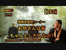 【162】お坊さんは皆ちゃんとした人なの?(沙門の開け仏教の扉)法話風ザックリトーク