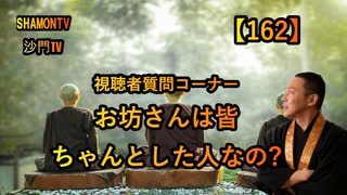 【162】お坊さんは皆ちゃんとした人なの?(沙門の開け仏教の扉)法話風ザックリトーク